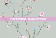萨隆矿坑掉落攻略，提升角色实力的秘密