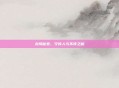 龙翔秘卷，守传人与不传之秘