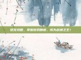 铠龙攻略，掌握游戏精髓，成为战场之王！