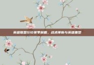 英雄联盟S10赛季前瞻，战术革新与英雄重塑