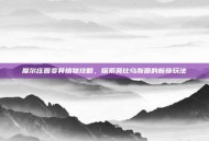 摩尔庄园变异植物攻略，探索莫比乌斯园的新奇玩法
