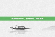 新热血传奇v1.1，经典重现，热血再燃