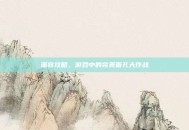 面容攻略，游戏中的完美面孔大作战