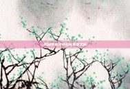 揭秘穿越火线枪械变色之谜