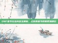 DNF春节礼包内容全解析,让你的春节假期更加精彩