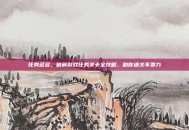 任务多多，破解游戏任务关卡全攻略，助你通关不费力