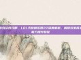游戏资讯攻略，LOL天赋模拟器22深度解析，解锁玩家核心能力提升路径