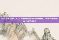 游戏资讯攻略，LOL天赋模拟器22深度解析，解锁玩家核心能力提升路径