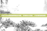 DNF100级机械师加点攻略，掌握核心技能，打造最强机械师