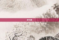 铁与霜