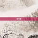 铁与霜