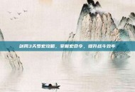 剑网3天罗宏攻略，掌握宏命令，提升战斗效率