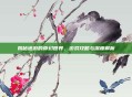 揭秘迷游的奇幻世界，游戏攻略与深度解析