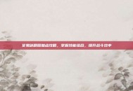 女鬼剑刷图加点攻略，掌握技能组合，提升战斗效率