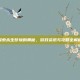 探索永生梦境的奥秘，游戏资讯与攻略全解析