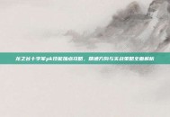 龙之谷十字军pk技能加点攻略，精通方向与实战策略全面解析