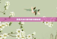 吞食天地2复刻版攻略秘籍