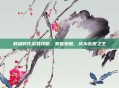 群雄时代游戏攻略，掌握策略，成为乱世之王