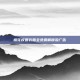 樱花校园衣服全免费解锁没广告