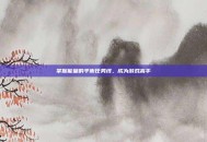 掌握能量的平衡任务线，成为游戏高手