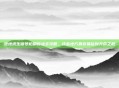 绝地求生信号枪刷新点全攻略，这些地方最容易捡到天命之枪