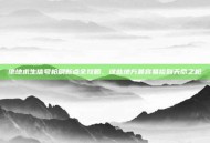 绝地求生信号枪刷新点全攻略，这些地方最容易捡到天命之枪