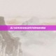 深入探索孤岛惊魂系列剧情的奥秘