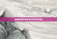 英雄联盟手游剑圣打野出装攻略