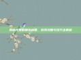 揭秘尤里的复仇秘籍，游戏攻略与技巧全解析