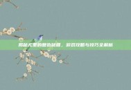 揭秘尤里的复仇秘籍，游戏攻略与技巧全解析