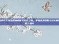 光辉符文玩法深度解析与实战攻略，掌握资源获取与核心机制提升战力