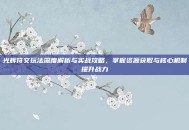 光辉符文玩法深度解析与实战攻略，掌握资源获取与核心机制提升战力