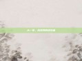 大一号，游戏界的逆袭者