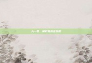大一号，游戏界的逆袭者