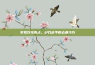 掌握双挂调法，游戏高手的必备技巧