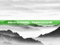 掌握DNF魔法师的精髓,职业指南与技巧全攻略