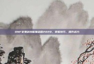 DNF女鬼剑技能加点图2020，掌握技巧，提升战力