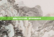 捕鱼达人技巧全攻略，提升你的捕鱼效率