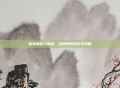物换星移几度秋，游戏界的变迁与攻略
