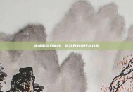 物换星移几度秋，游戏界的变迁与攻略