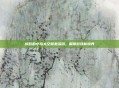愤怒的小鸟太空版激活码，解锁游戏新境界