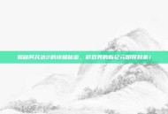 揭秘阿凡达2的终极秘密，游戏界的新纪元即将到来！