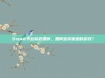 Steam平台游戏推荐，如何选择靠谱的游戏？