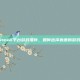 Steam平台游戏推荐，如何选择靠谱的游戏？