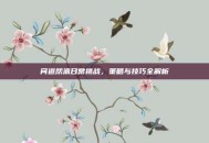 问道帮派日常挑战，策略与技巧全解析