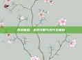 步步循踪,游戏攻略与技巧全解析