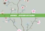 步步循踪，游戏攻略与技巧全解析