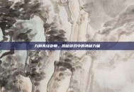 九阴真经卦师，揭秘游戏中的神秘力量