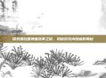 探索螺旋圆舞曲流雾之谜，揭秘游戏内隐藏的奥秘