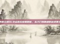 笑傲江湖OL华山连招深度解析，从入门到精通的剑术奥义